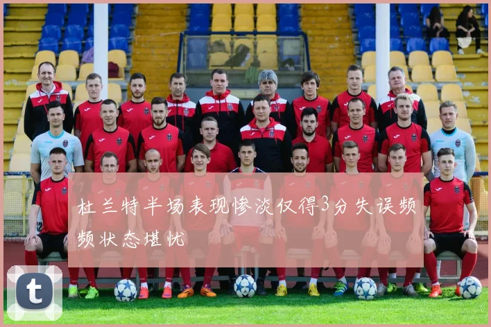杜兰特半场表现惨淡仅得3分失误频频状态堪忧