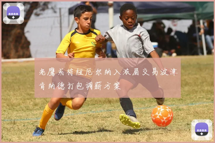 老鹰或将纽厄尔纳入浓眉交易波津肯纳德打包调薪方案