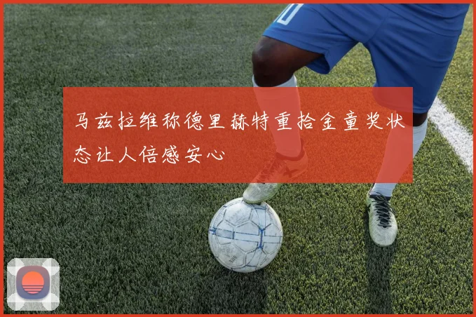 马兹拉维称德里赫特重拾金童奖状态让人倍感安心