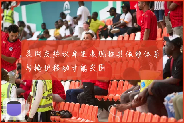 美网友热议库里表现称其依赖体系与掩护移动才能突围