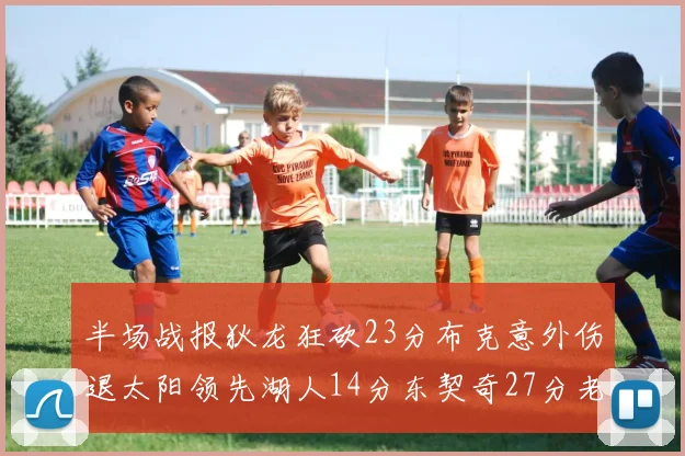 半场战报狄龙狂砍23分布克意外伤退太阳领先湖人14分东契奇27分老詹仅得4分